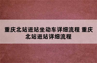 重庆北站进站坐动车详细流程 重庆北站进站详细流程